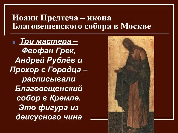 Иоанн Предтеча – икона Благовещенского собора в Москве Три мастера