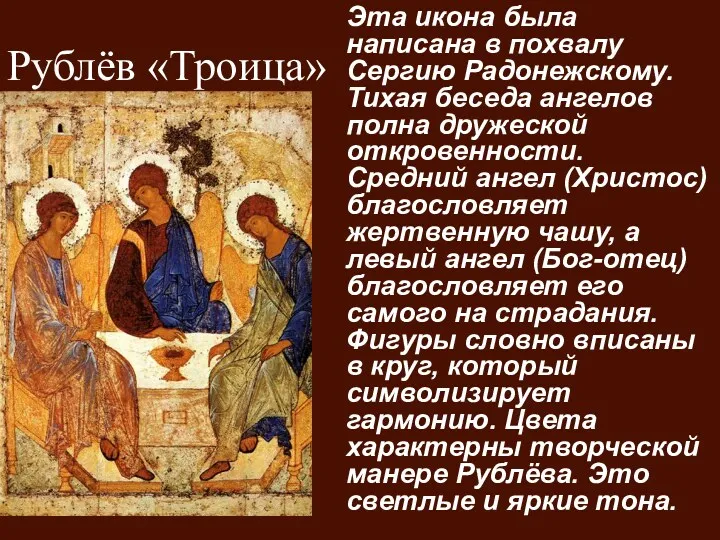 Эта икона была написана в похвалу Сергию Радонежскому. Тихая беседа