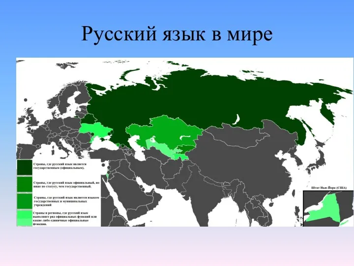 Русский язык в мире