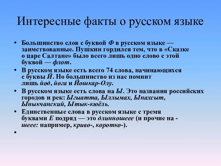 Интересные факты о русском языке Большинство слов с буквой Ф