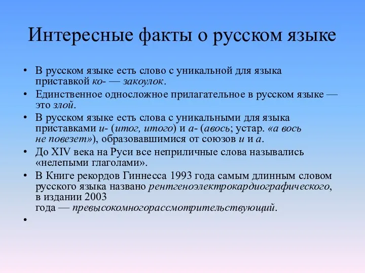 Интересные факты о русском языке В русском языке есть слово