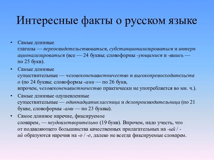 Интересные факты о русском языке Самые длинные глаголы — переосвидетельствоваться,