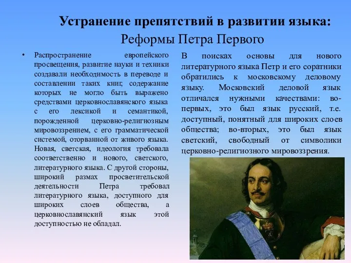 Устранение препятствий в развитии языка: Реформы Петра Первого Распространение европейского