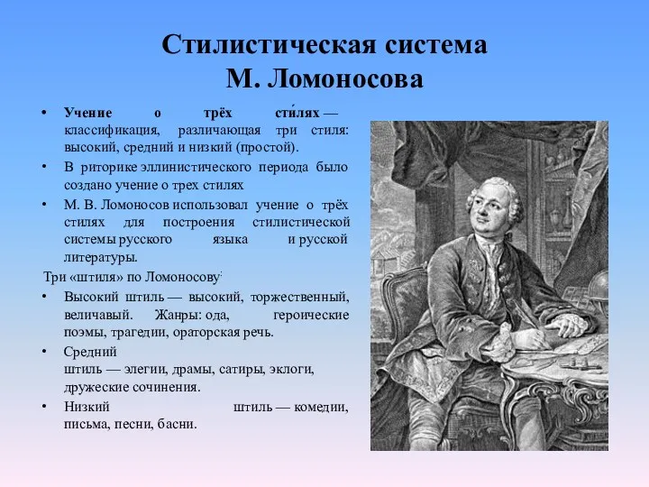 Стилистическая система М. Ломоносова Учение о трёх сти́лях — классификация,