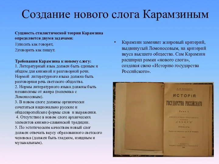 Создание нового слога Карамзиным Сущность стилистической теории Карамзина определяется двумя