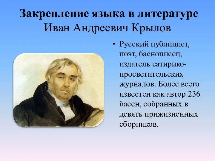 Закрепление языка в литературе Иван Андреевич Крылов Русский публицист, поэт,