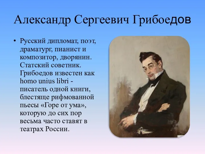 Александр Сергеевич Грибоедов Русский дипломат, поэт, драматург, пианист и композитор,