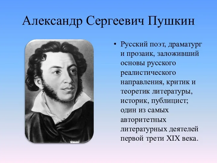 Александр Сергеевич Пушкин Русский поэт, драматург и прозаик, заложивший основы