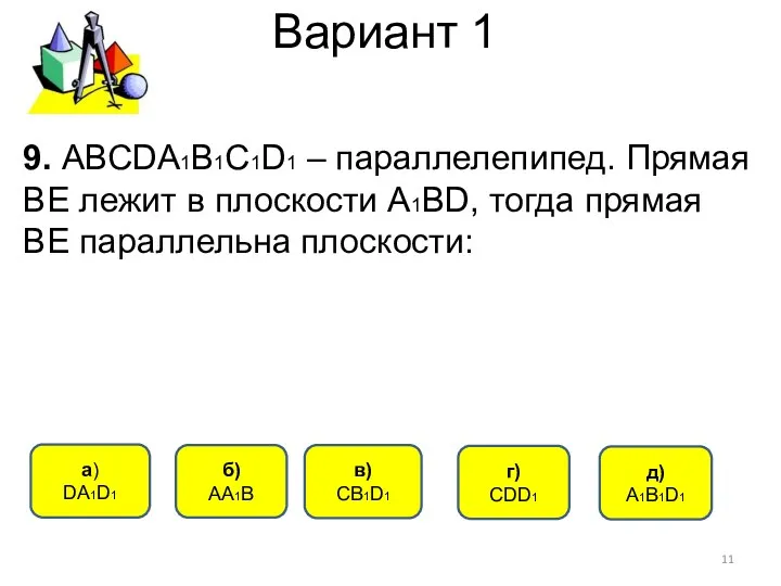 Вариант 1 в) СВ1D1 a) DА1D1 б) АА1В г) СDD1