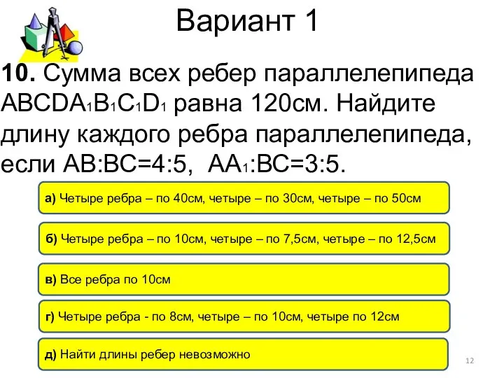 Вариант 1 б) Четыре ребра – по 10см, четыре –