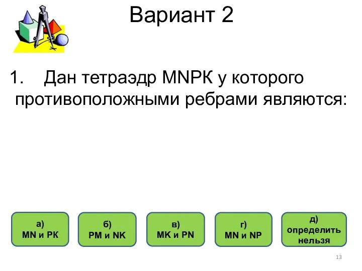 Вариант 2 г) MN и NP а) MN и РК