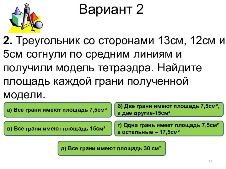 Вариант 2 а) Все грани имеют площадь 7,5см² в) Все