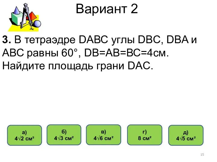 Вариант 2 б) 4√3 см² а) 4√2 см² в) 4√6