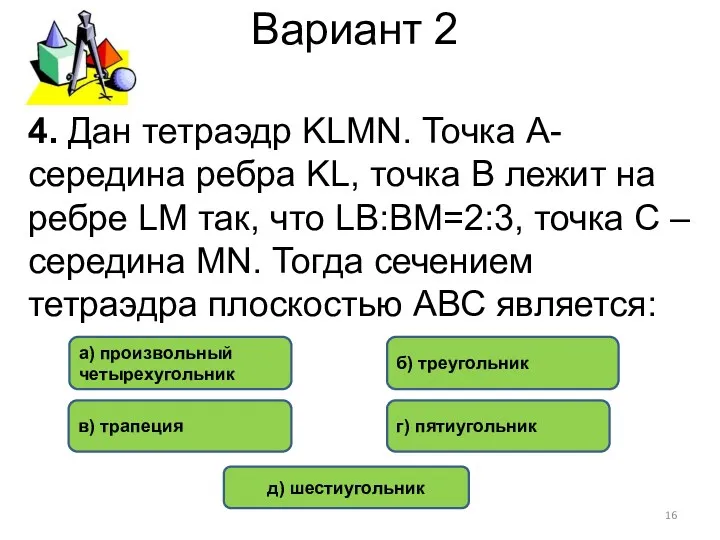 Вариант 2 а) произвольный четырехугольник б) треугольник в) трапеция г)