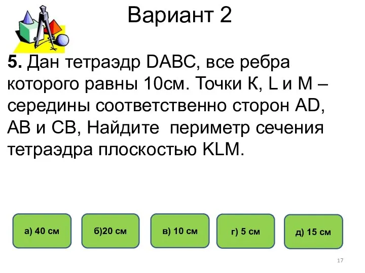 Вариант 2 б)20 см г) 5 см в) 10 см