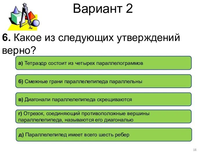 Вариант 2 г) Отрезок, соединяющий противоположные вершины параллелепипеда, называются его