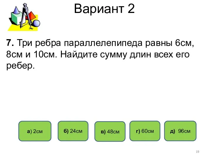 Вариант 2 д) 96см a) 2см б) 24см г) 60см