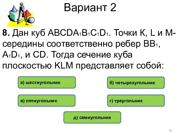 Вариант 2 а) шестиугольник г) треугольник б) четырехугольник 8. Дан
