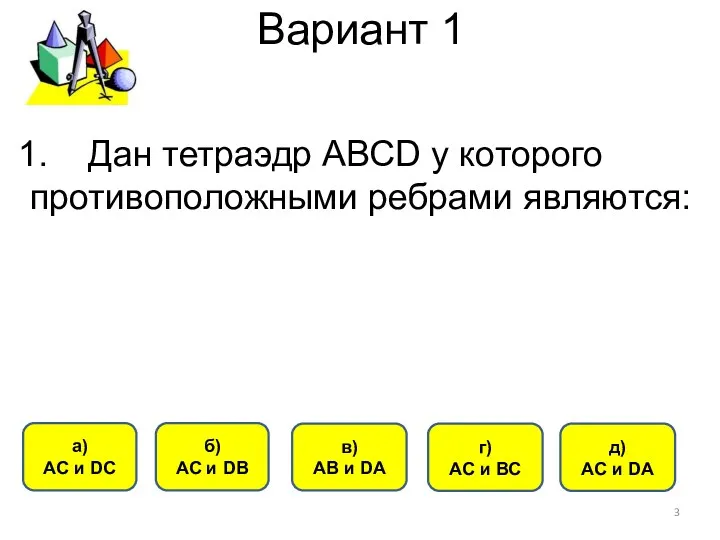 Вариант 1 б) АС и DB а) АС и DC