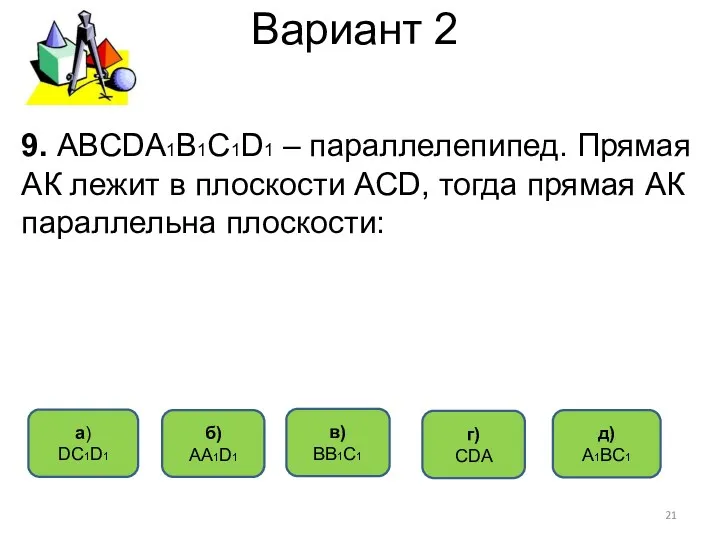 Вариант 2 д) А1ВС1 a) DС1D1 б) АА1D1 г) СDА