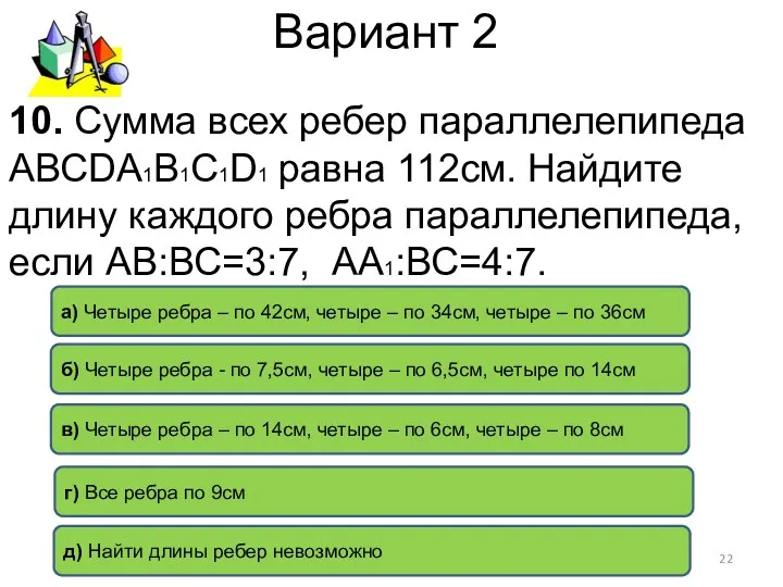 Вариант 2 в) Четыре ребра – по 14см, четыре –