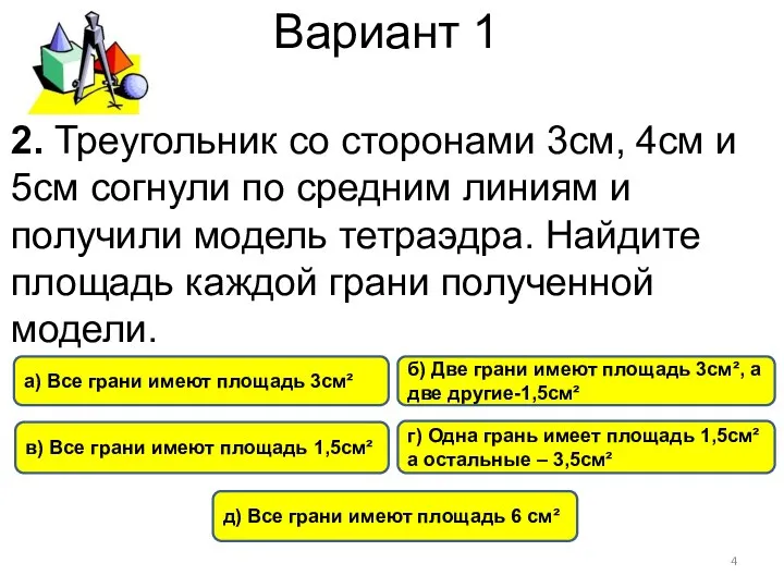 Вариант 1 в) Все грани имеют площадь 1,5см² а) Все