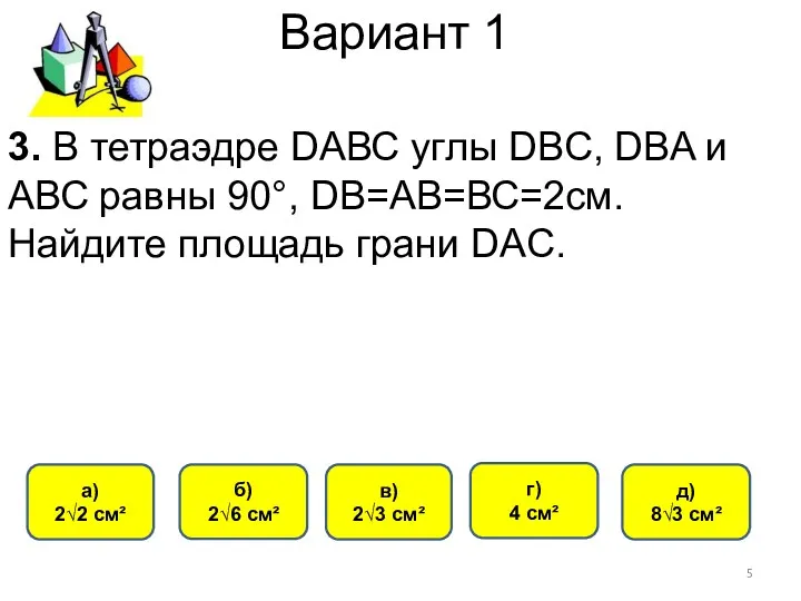 Вариант 1 в) 2√3 см² а) 2√2 см² б) 2√6