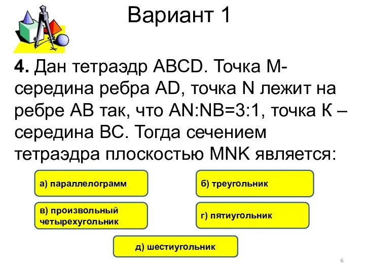 Вариант 1 в) произвольный четырехугольник б) треугольник а) параллелограмм г)