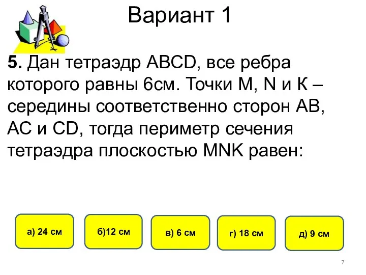 Вариант 1 б)12 см г) 18 см в) 6 см