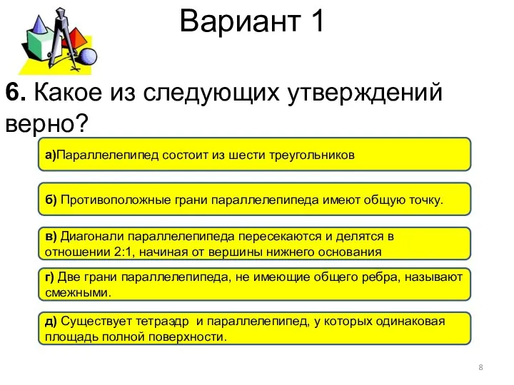 Вариант 1 д) Существует тетраэдр и параллелепипед, у которых одинаковая