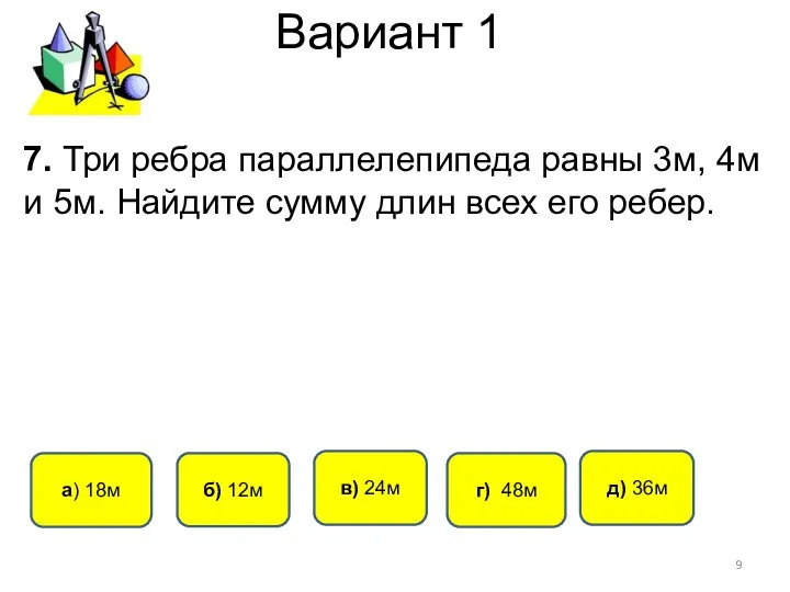 Вариант 1 г) 48м a) 18м б) 12м в) 24м