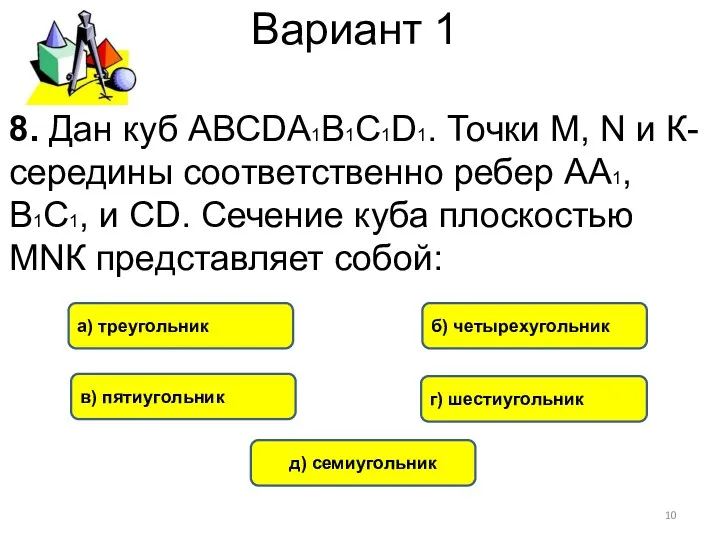 Вариант 1 г) шестиугольник а) треугольник б) четырехугольник 8. Дан