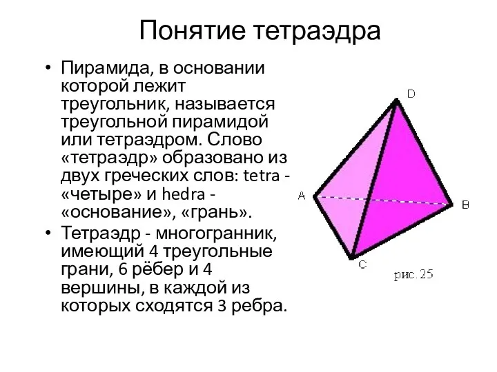 Понятие тетраэдра Пирамида, в основании которой лежит треугольник, называется треугольной пирамидой или тетраэдром.