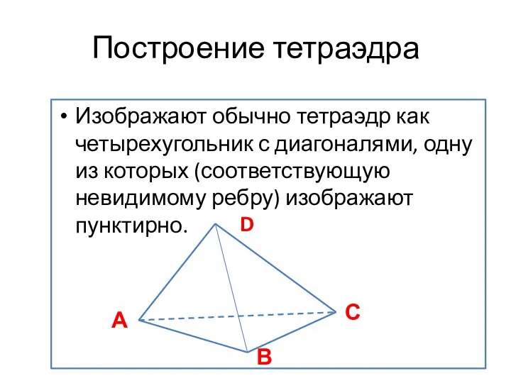 Построение тетраэдра Изображают обычно тетраэдр как четырехугольник с диагоналями, одну из которых (соответствующую