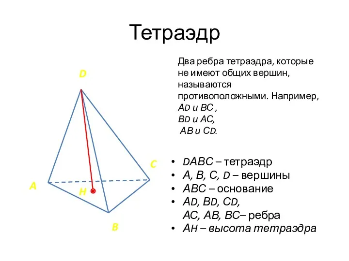 Тетраэдр DАВС – тетраэдр А, В, С, D – вершины АВС – основание