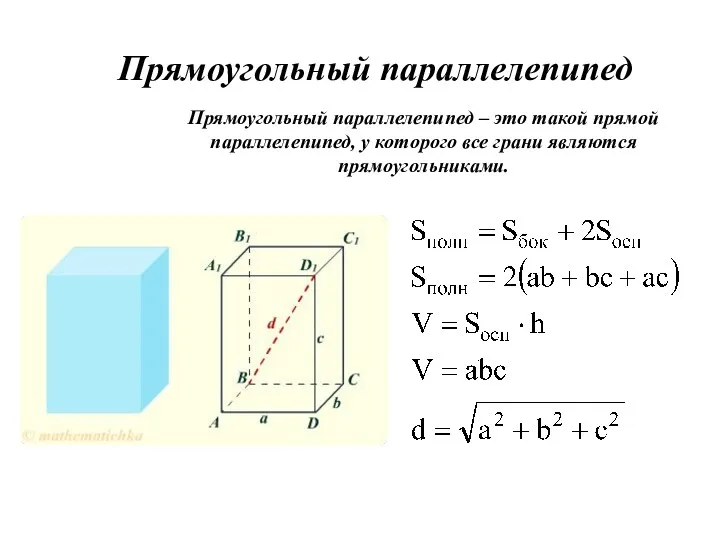 Прямоугольный параллелепипед Прямоугольный параллелепипед – это такой прямой параллелепипед, у которого все грани являются прямоугольниками.