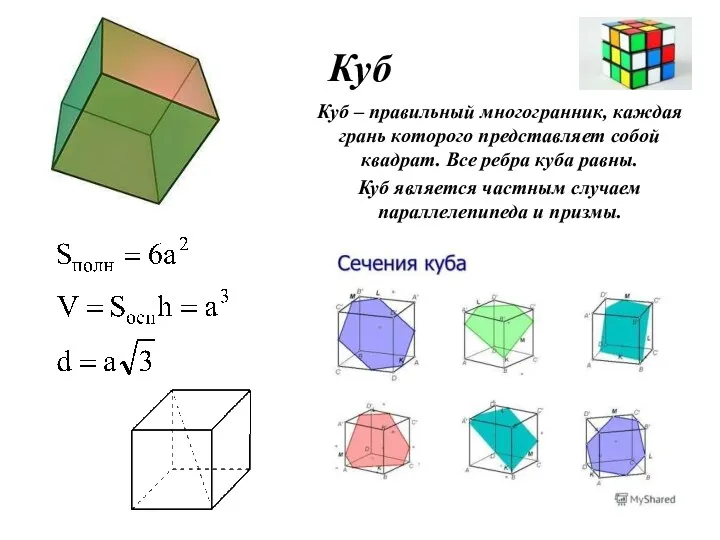 Куб Куб – правильный многогранник, каждая грань которого представляет собой квадрат. Все ребра