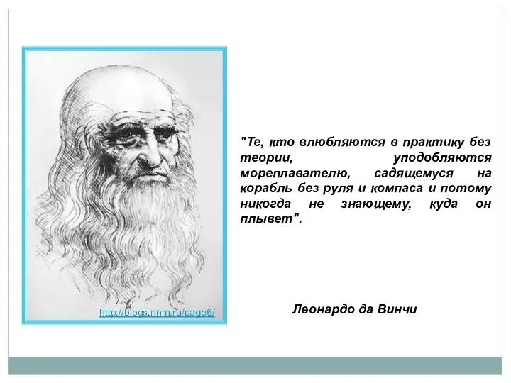 "Те, кто влюбляются в практику без теории, уподобляются мореплавателю, садящемуся на корабль без