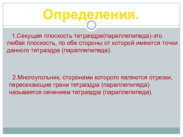 Определения. 1.Секущая плоскость тетраэдра(параллепипеда)-это любая плоскость, по обе стороны от которой имеются точки