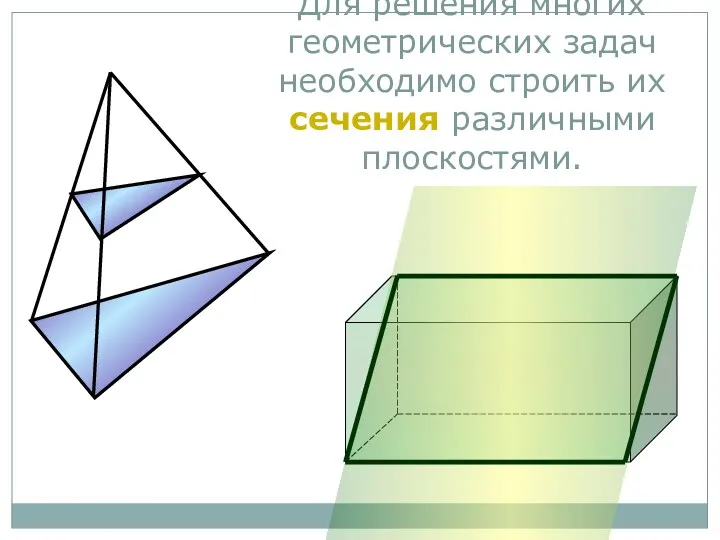 Для решения многих геометрических задач необходимо строить их сечения различными плоскостями.