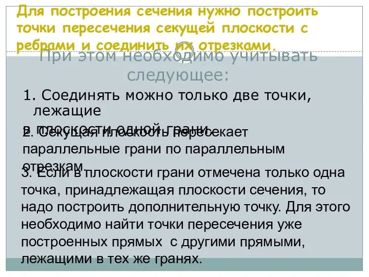 При этом необходимо учитывать следующее: 1. Соединять можно только две точки, лежащие в