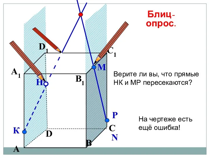 А В С D А1 D1 С1 B1 Верите ли вы, что прямые