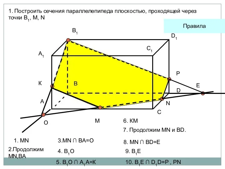 A1 А В В1 С С1 D D1 M N 1. Построить сечения