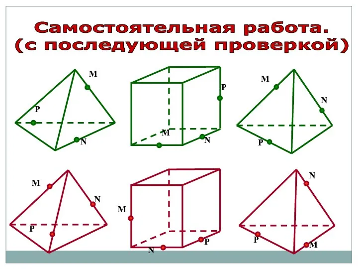 Самостоятельная работа. (с последующей проверкой)