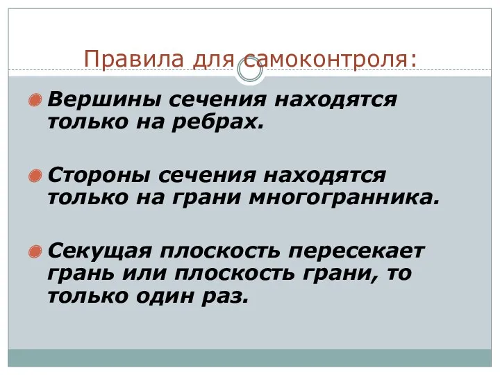 Правила для самоконтроля: Вершины сечения находятся только на ребрах. Стороны сечения находятся только