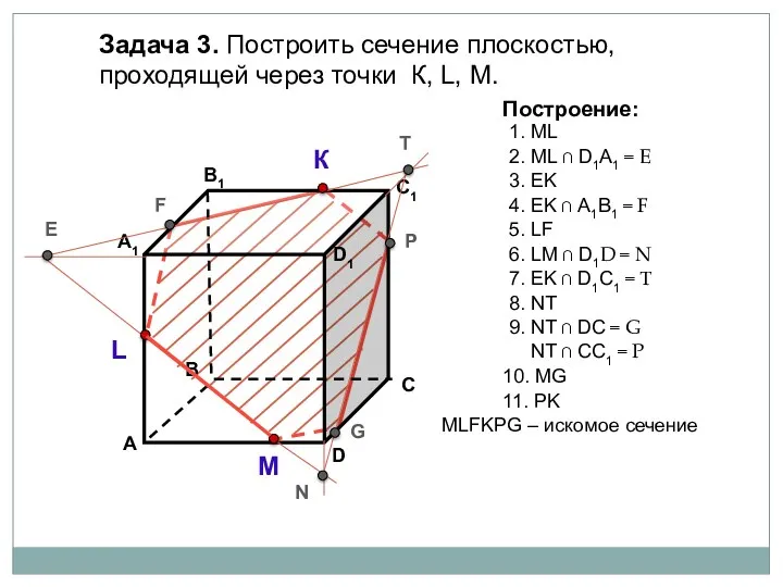 Задача 3. Построить сечение плоскостью, проходящей через точки К, L, М. К L