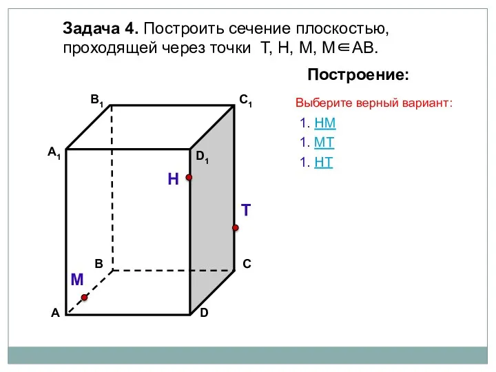 Задача 4. Построить сечение плоскостью, проходящей через точки Т, Н, М, М∈АВ. Н