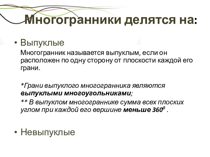 Многогранники делятся на: Выпуклые Многогранник называется выпуклым, если он расположен по одну сторону