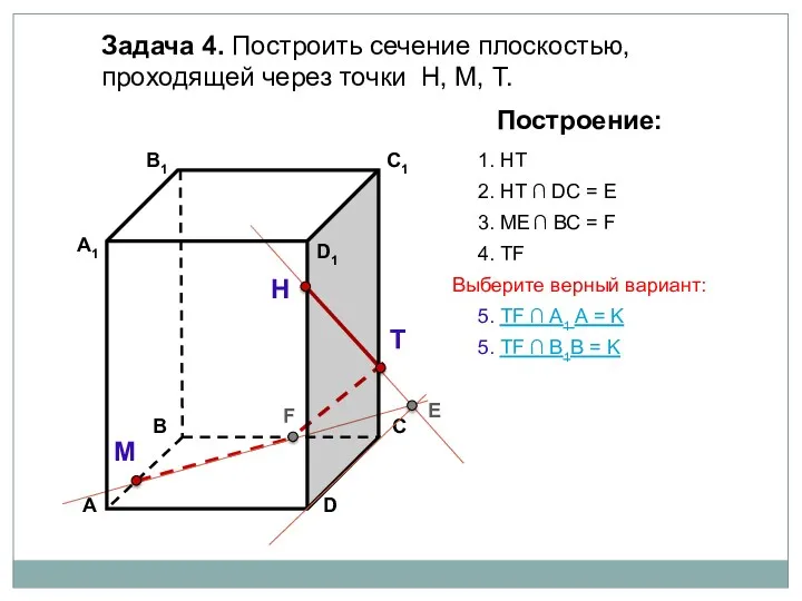 Задача 4. Построить сечение плоскостью, проходящей через точки Н, М, Т. Н Т