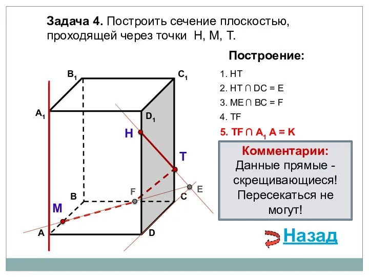 Задача 4. Построить сечение плоскостью, проходящей через точки Н, М, Т. Н Т